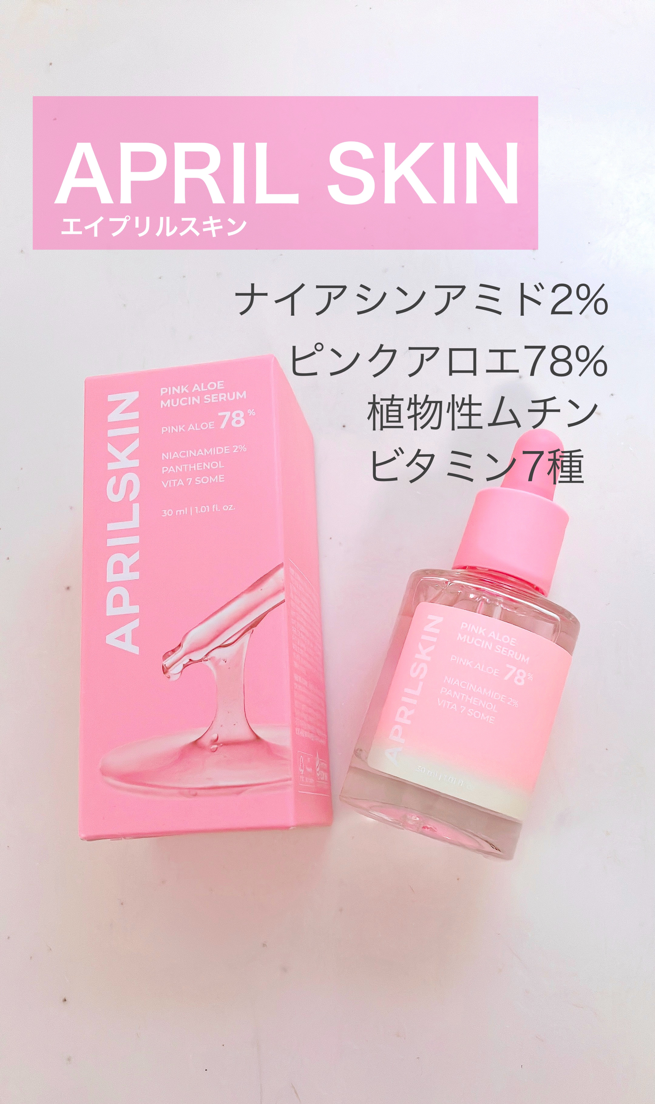 ピンクアロエムチンセラム/APRILSKIN/美容液を使ったクチコミ（1枚目）