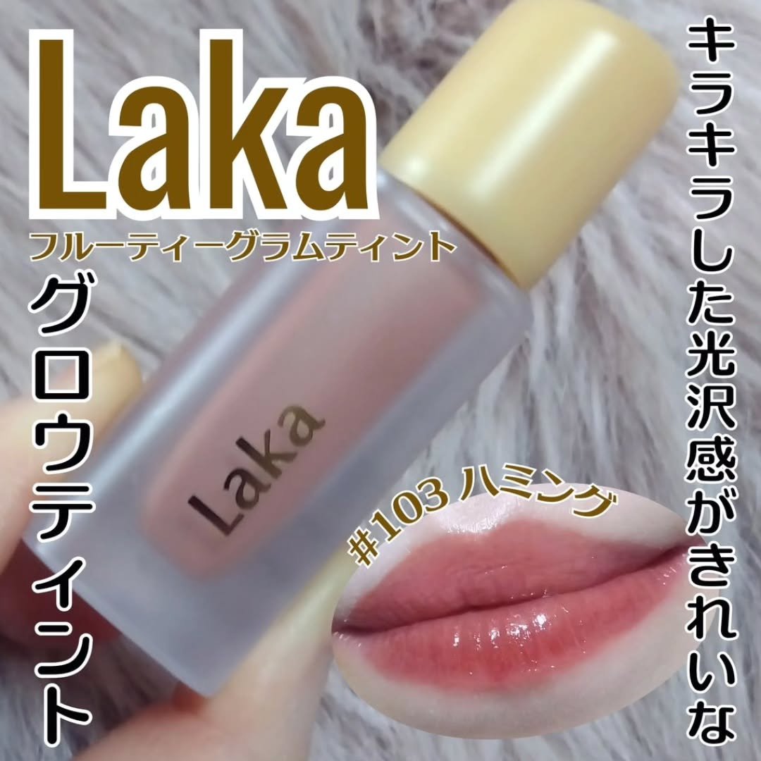 フルーティーグラムティント/Laka/リップティントを使ったクチコミ（1枚目）