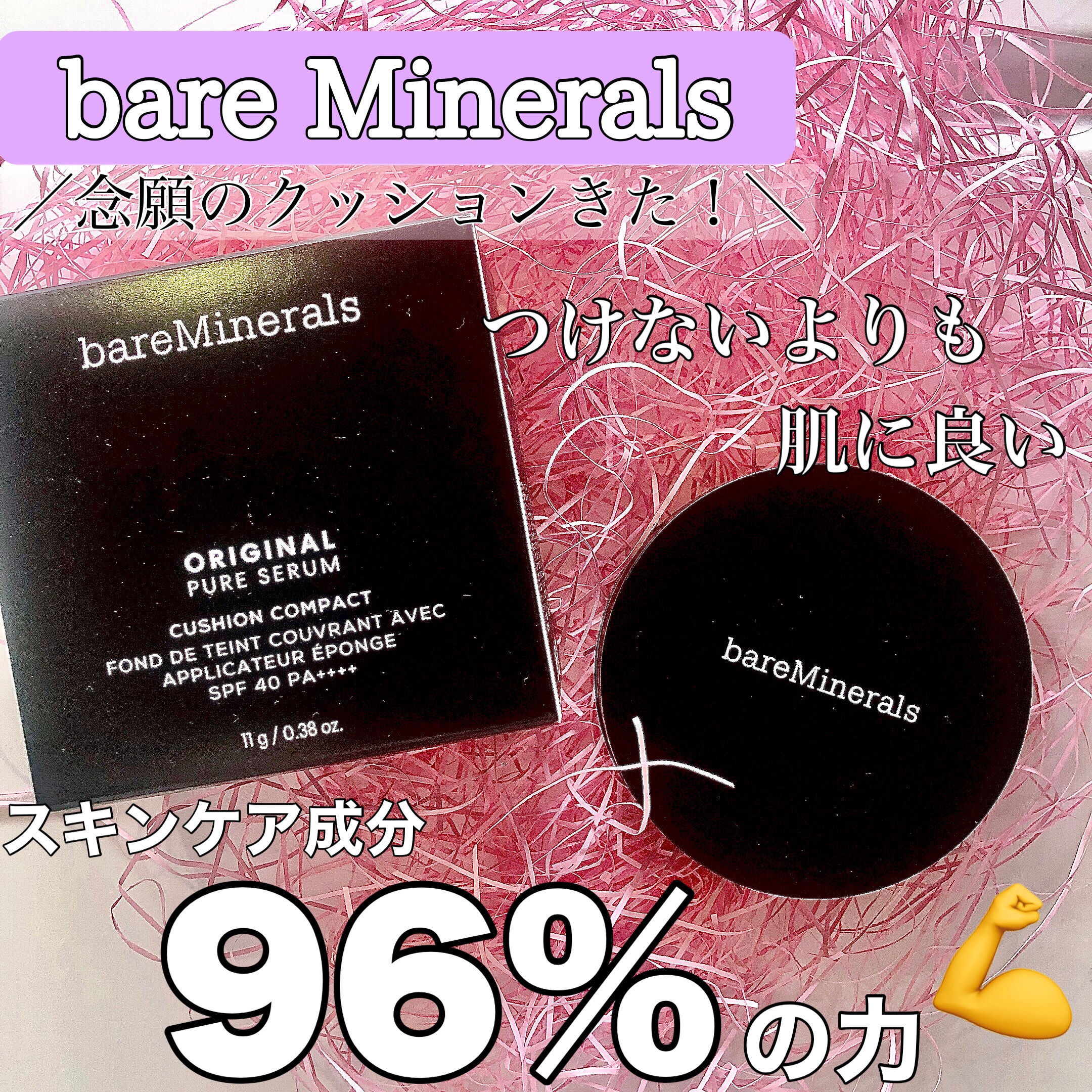 オリジナル ピュア セラム カバーアップ クッション/bareMinerals/クッションファンデーションを使ったクチコミ（1枚目）