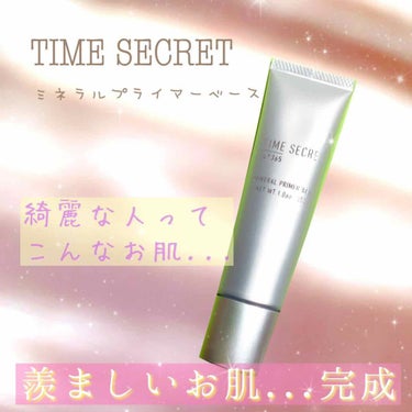 ミネラルプライマーベース/TIME SECRET/化粧下地を使ったクチコミ（1枚目）