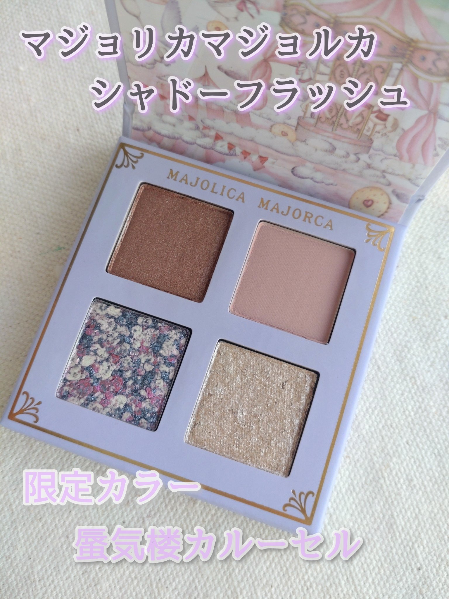 シャドーフラッシュ  PK221 「蜃気楼カルーセル」/MAJOLICA MAJORCA/アイシャドウパレットを使ったクチコミ（1枚目）