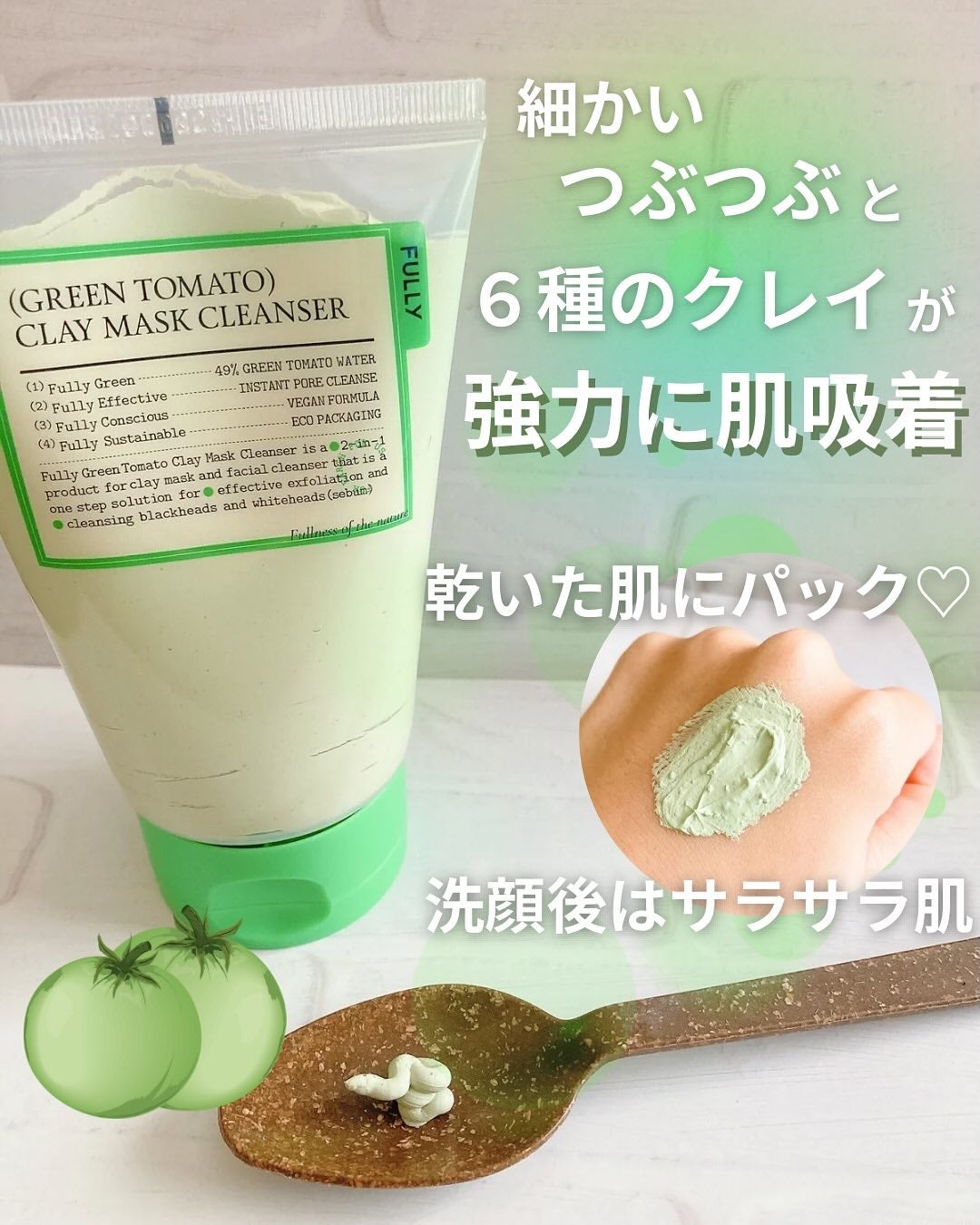 グリーントマトクレイマスククレンザー/FULLY/洗い流すパック・マスクを使ったクチコミ(3枚目)