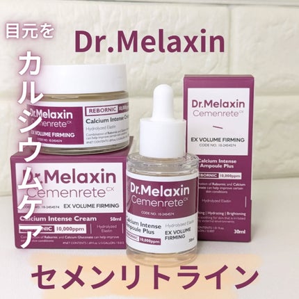 Cemenrete Calcium Intense Cream/Dr.Melaxin/フェイスクリームを使ったクチコミ(1枚目)