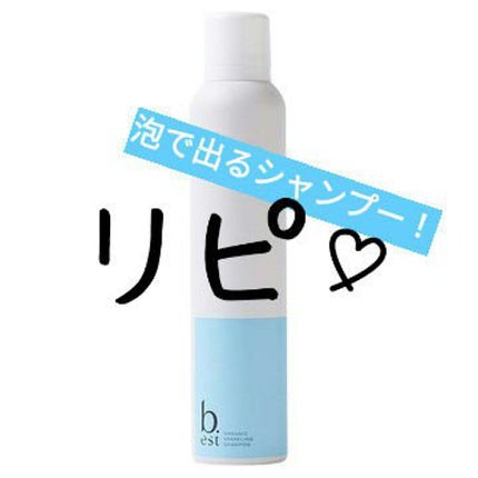 オーガニックスパークリングシャンプー/b.ris/市販シャンプーを使ったクチコミ(1枚目)
