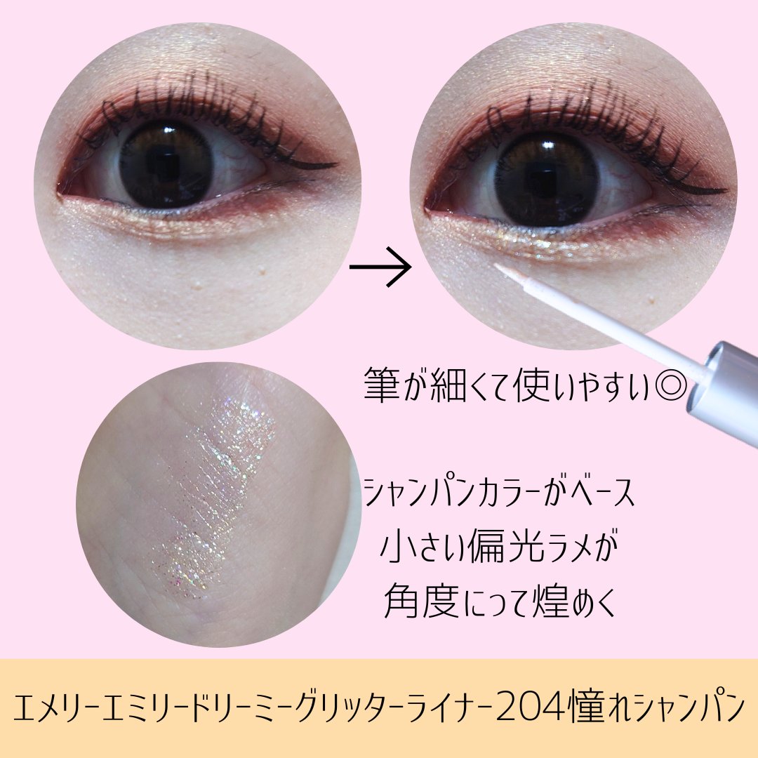 ドリーミー グリッターライナー/Emery Emily/グリッターを使ったクチコミ（2枚目）