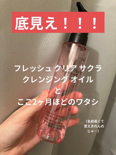 フレッシュ クリア サクラ クレンジング オイル 150ml/shu uemura/オイルクレンジングを使ったクチコミ（2枚目）