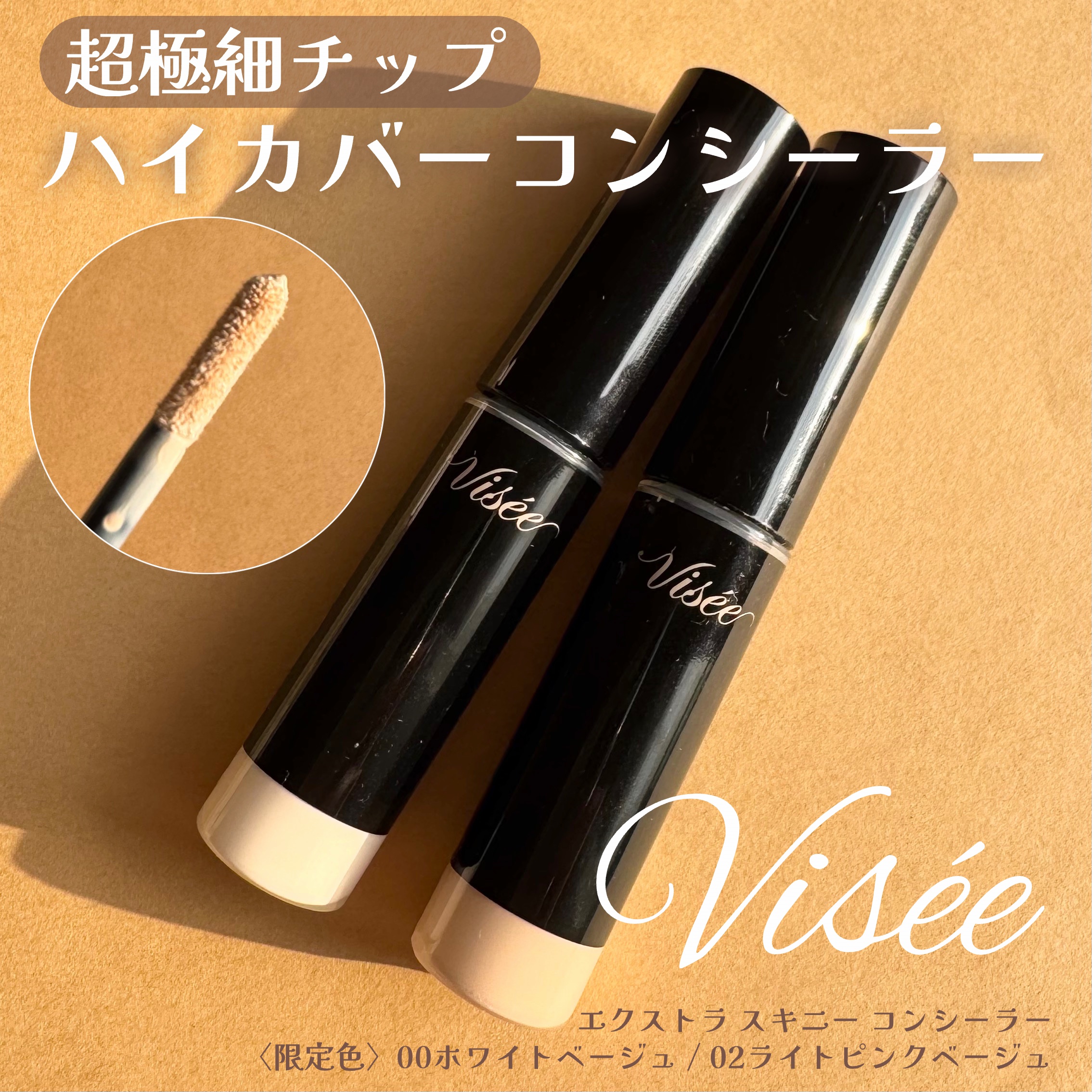 エクストラ スキニー コンシーラー/Visée/リキッドコンシーラーを使ったクチコミ（1枚目）