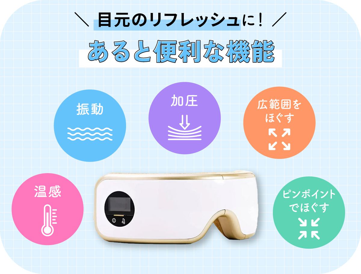 目元のリフレッシュに！振動・加圧・温感・広範囲をほぐす・ピンポイントでほぐすといった機能があると便利。