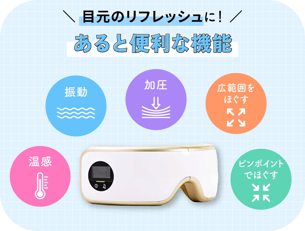 目元のリフレッシュに!振動・加圧・温感・広範囲をほぐす・ピンポイントでほぐすといった機能があると便利。