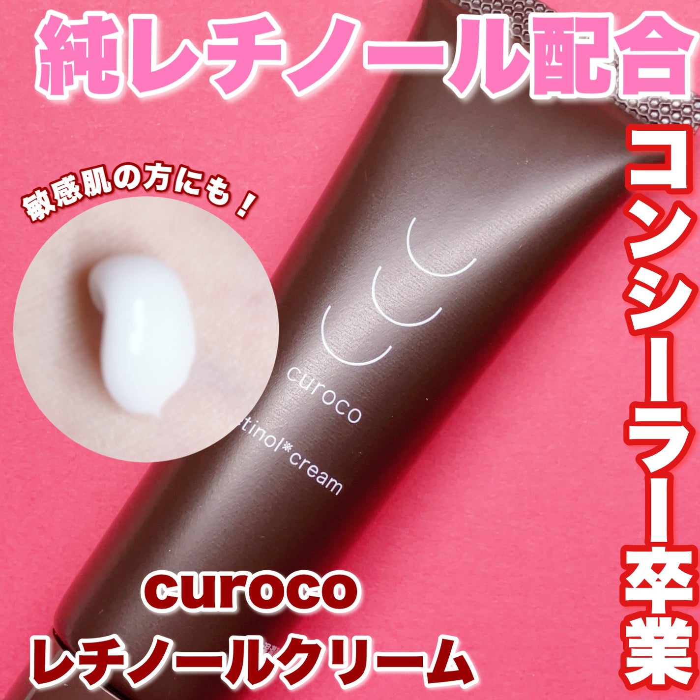 curoco レチノールクリーム/curoco/フェイスクリームを使ったクチコミ(1枚目)