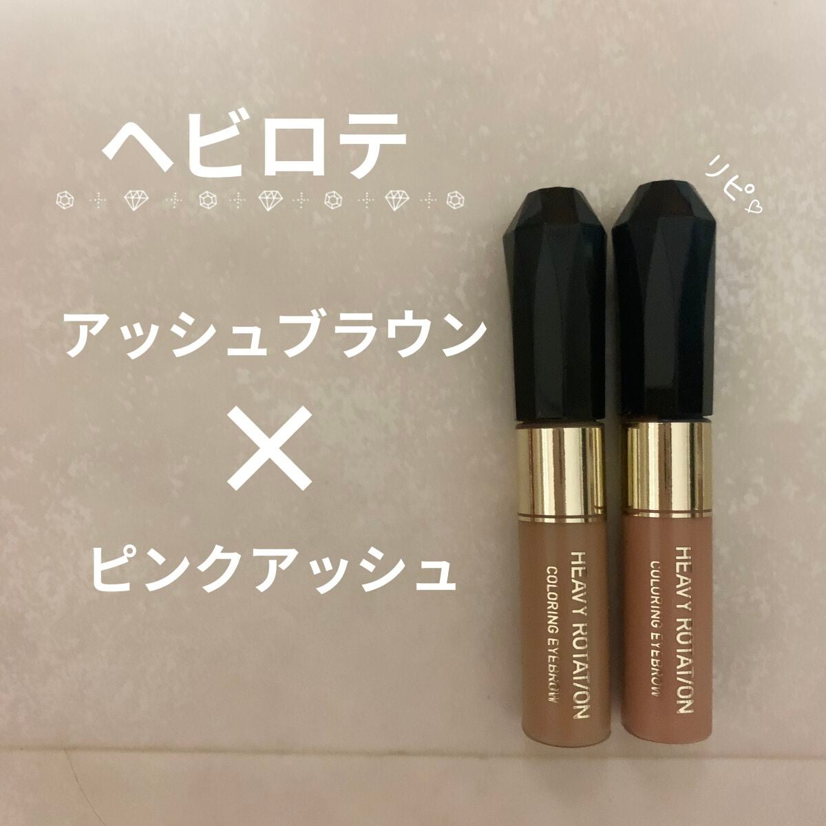 カラーリングアイブロウ/ヘビーローテーション/眉マスカラを使ったクチコミ(1枚目)