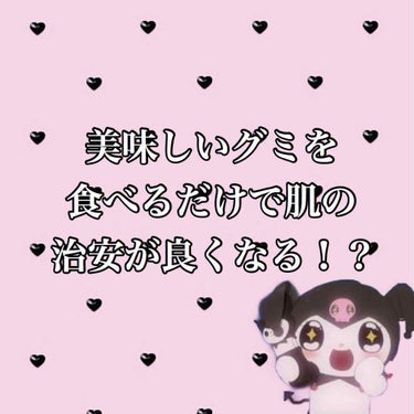 生理が来ると肌の治安悪くなりませんか？？
ニキビや出来物が沢山できてしまいますよね😢

そんな時に見つけた、ビタミンCのグミサプリ。
サプリってほとんどの商品が薬だから、飲むのが面倒になったり美味しくな