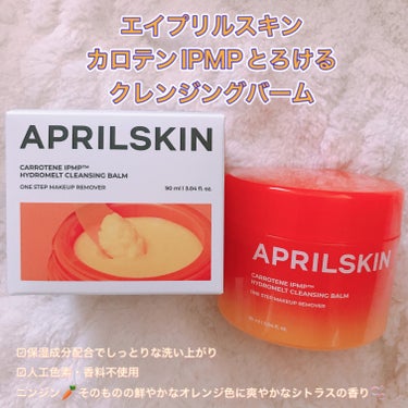 カロテンIPMP(TM) とろけるクレンジングバーム /APRILSKIN/クレンジングバームを使ったクチコミ（1枚目）