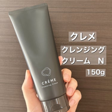 クレメ　クレンジングクリーム　N 150g/ナリスアップ/クレンジングクリームを使ったクチコミ（2枚目）