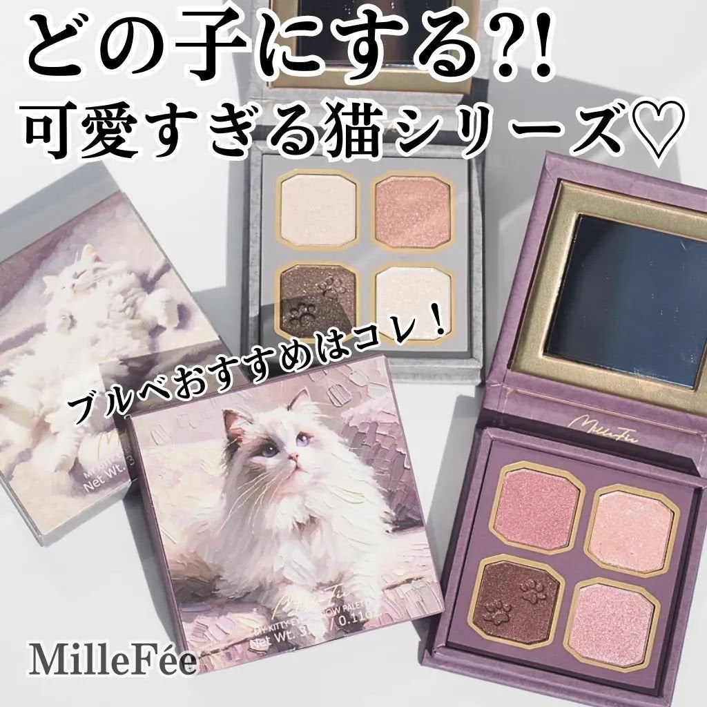 マイキティアイパレット/MilleFée/アイシャドウパレットを使ったクチコミ(1枚目)
