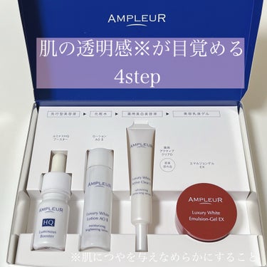 AMPLEUR様より商品をいただき使ってみました✧

先行美容液・化粧水・薬用美白美容液・美容乳液ゲルのトライアルキットです◌ ͙❁˚

◌ルミナスHQブースター
洗顔の後に使う導入美容液です！
スポイ