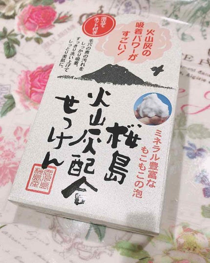 桜島火山灰配合せっけん/ユゼ化粧品/洗顔石鹸を使ったクチコミ(1枚目)