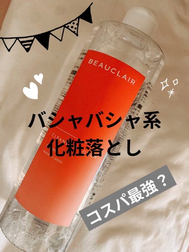 BEAUCLAIR クレンジングローションのクチコミ「コスパ最強？バシャバシャ系化粧落とし

初めまして、本日からLIPS投稿を始めました。ミラです.....」（1枚目）