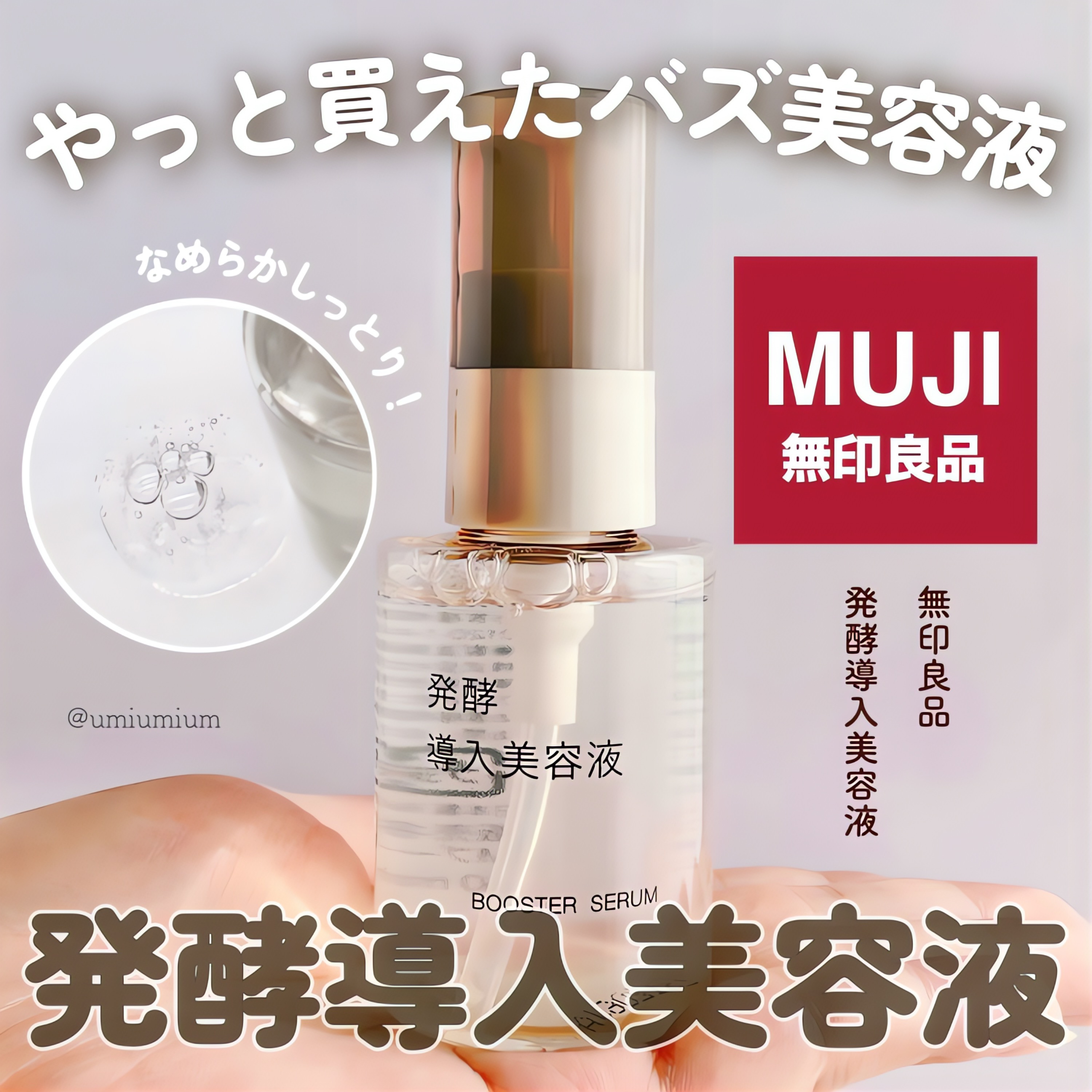 発酵導入美容液/無印良品/ブースター・導入液を使ったクチコミ（1枚目）