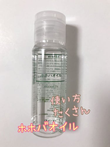 ホホバオイル 50ml/無印良品/ボディオイルを使ったクチコミ（1枚目）