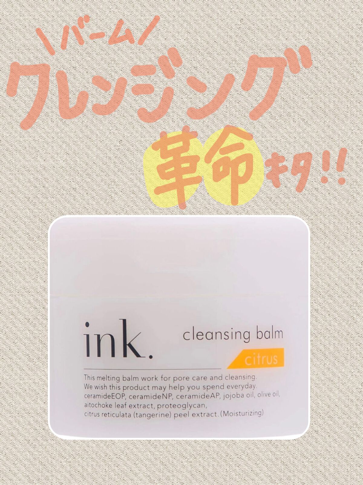 クレンジングバーム/ink./クレンジングバームを使ったクチコミ(1枚目)