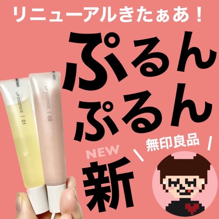 リップエッセンス/無印良品/リップ美容液を使ったクチコミ(1枚目)