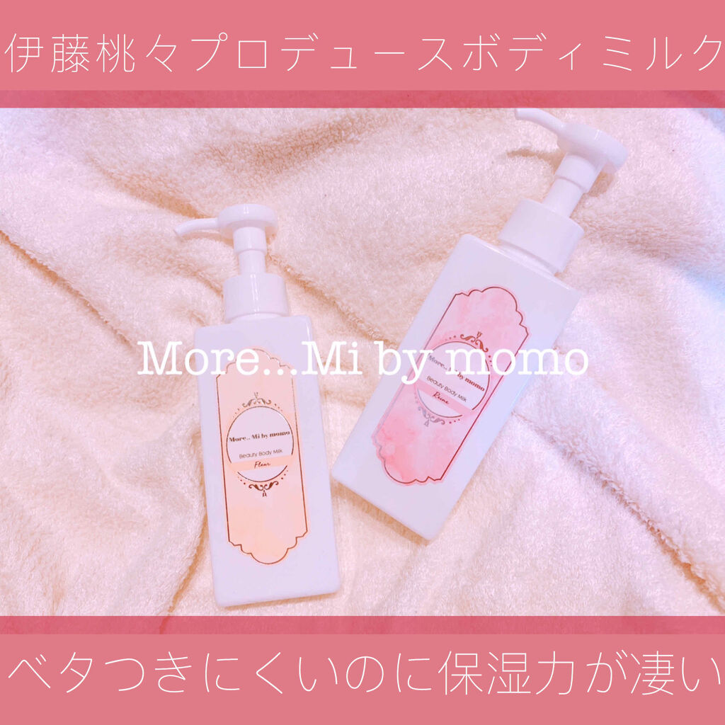 ビューティーボディミルク Reine/More..Mi by momo/ボディミルクを使ったクチコミ（1枚目）