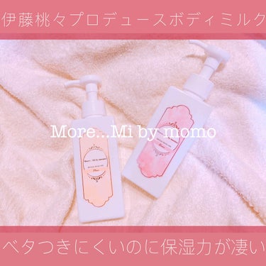 ビューティーボディミルク Fleur/More..Mi by momo/ボディミルクを使ったクチコミ（1枚目）