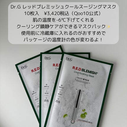 レッドB・Cクールスージングマスク/Dr.G/シートマスク・パックを使ったクチコミ(2枚目)