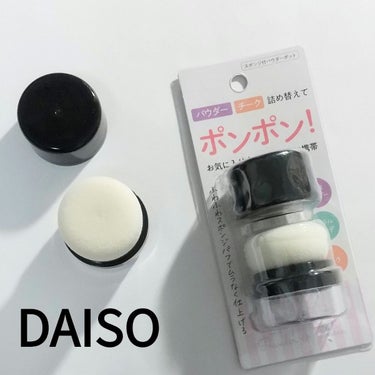 スポンジ付きチーク容器/DAISO/その他化粧小物を使ったクチコミ（1枚目）