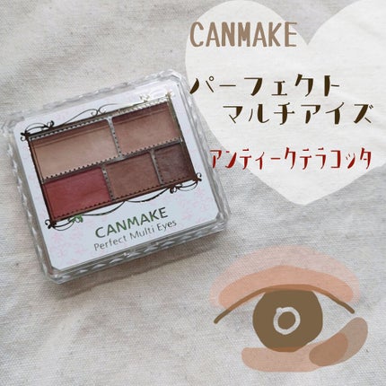 パーフェクトマルチアイズ/キャンメイク/アイシャドウパレットを使ったクチコミ(1枚目)