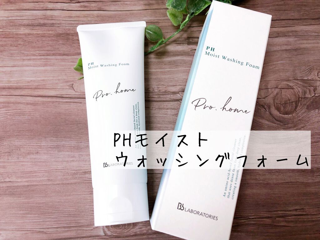 PHモイストウォッシングフォーム/ビービーラボラトリーズ/洗顔フォームを使ったクチコミ（1枚目）