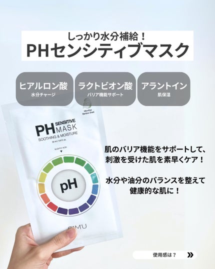 PHセンシティブマスクスージング&モイスト/SAM'U/シートマスク・パックを使ったクチコミ(3枚目)