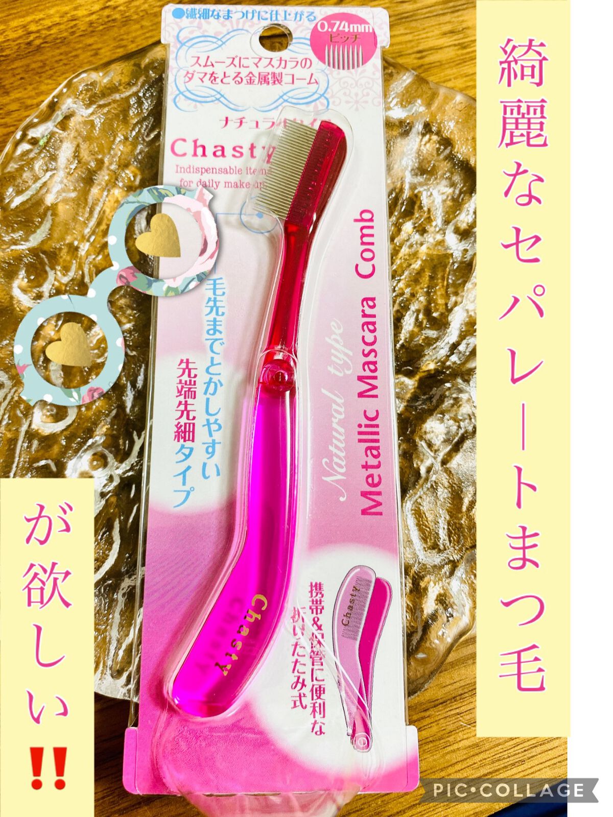 マスカラコーム メタルN（ナチュラル）/チャスティ/その他化粧小物を使ったクチコミ（1枚目）