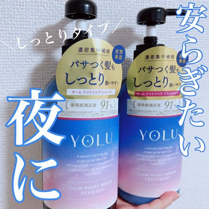 カームナイトリペアシャンプー/トリートメント/YOLU/市販シャンプーを使ったクチコミ(1枚目)