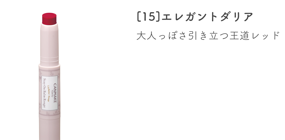 ステイオンバームルージュ/キャンメイク/口紅を使ったクチコミ（3枚目）