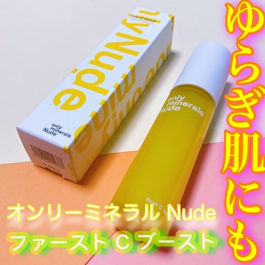 Nude ファーストCブースト/ONLY MINERALS/美容液を使ったクチコミ（1枚目）