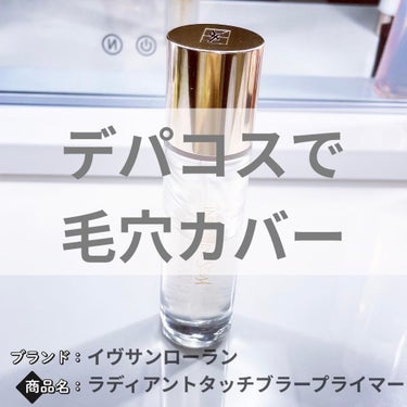 YVES SAINT LAURENT BEAUTE ラディアント タッチ ブラープライマーのクチコミ「お気に入りのコスメ💄

イヴサンローラン様( @yslbeauty )の
ラディアントタッチブ.....」（1枚目）