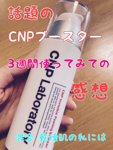 インビジブルピーリングブースターエッセンス/CNP Laboratory/ブースター・導入液を使ったクチコミ（1枚目）