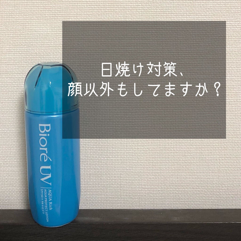 ビオレUV アクアリッチ アクアプロテクトローション(水層パック)/ビオレ/日焼け止めローションを使ったクチコミ(1枚目)