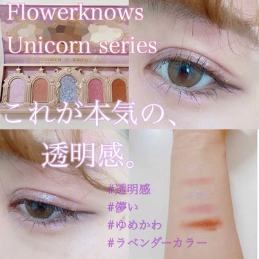 ユニコーンシリーズ アイシャドウパレット/FlowerKnows/アイシャドウパレットを使ったクチコミ（1枚目）