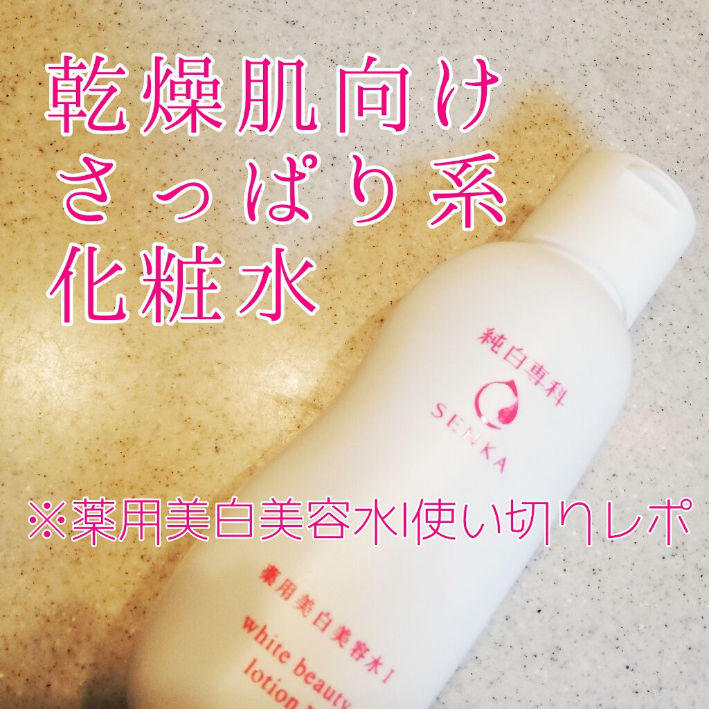 純白専科 すっぴん美容水 I/SENKA(専科)/化粧水を使ったクチコミ(1枚目)