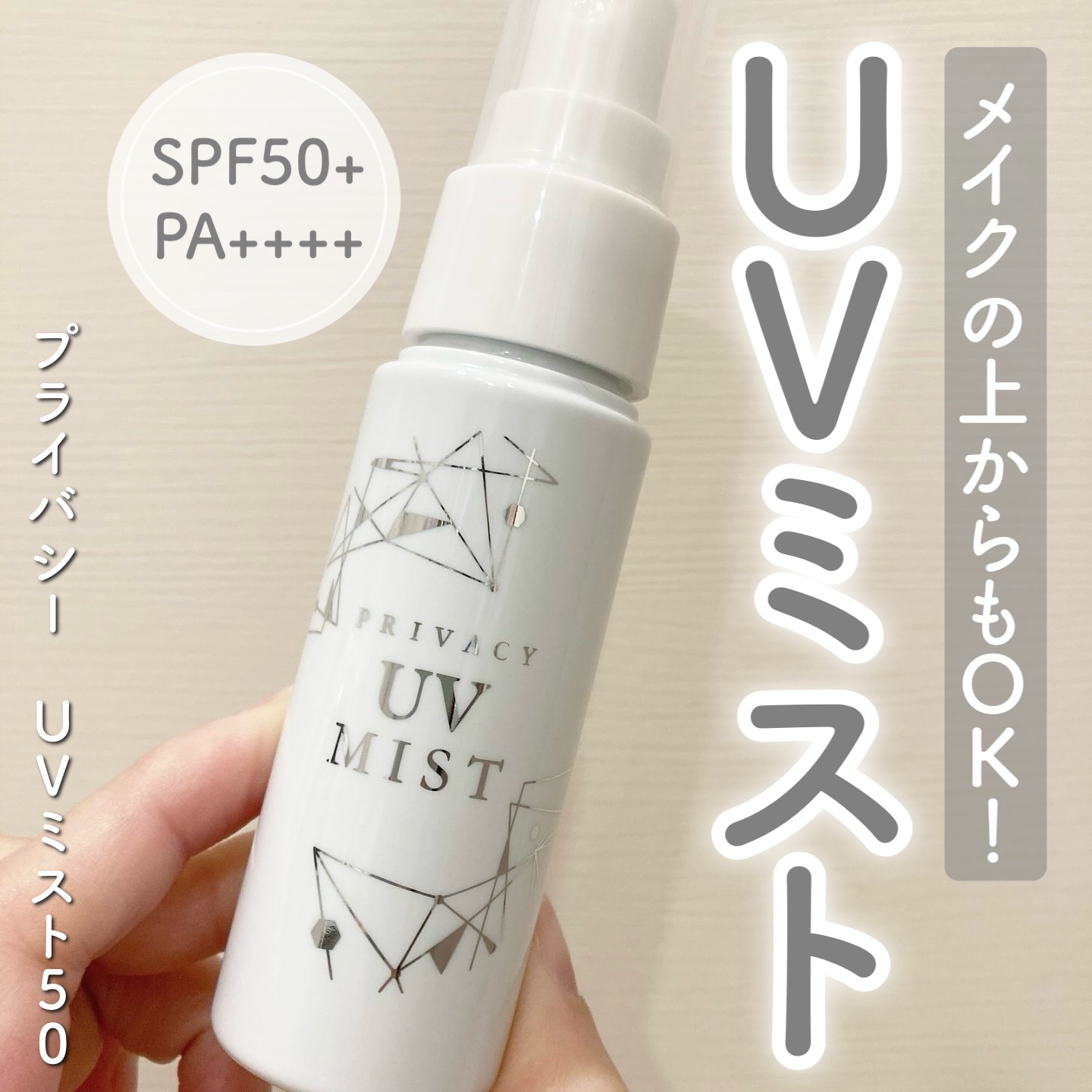UVミスト50/プライバシー/日焼け止めミスト・スプレーを使ったクチコミ（1枚目）