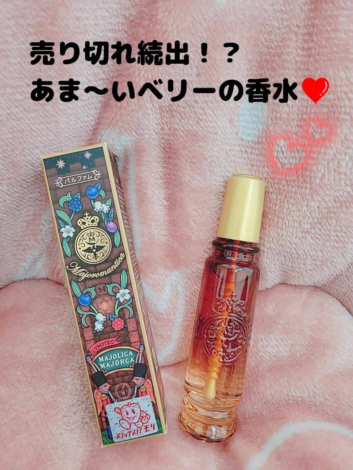 マジョロマンティカ 373/MAJOLICA MAJORCA/香水(レディース)を使ったクチコミ(1枚目)