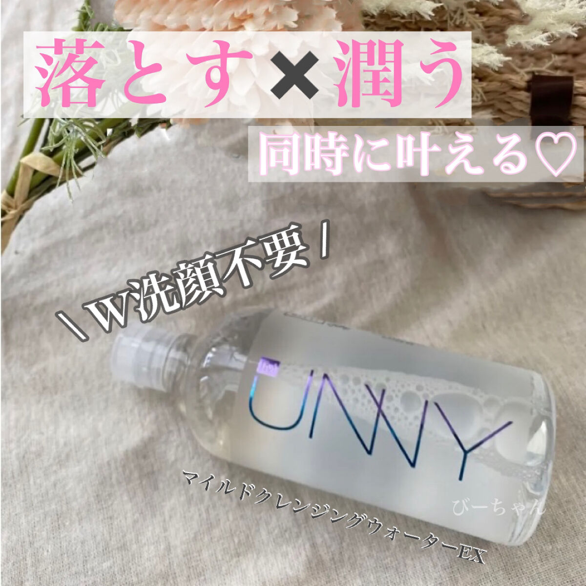 クレンジングウォーターEX（BITTI）/IM UNNY/クレンジングウォーターを使ったクチコミ（1枚目）