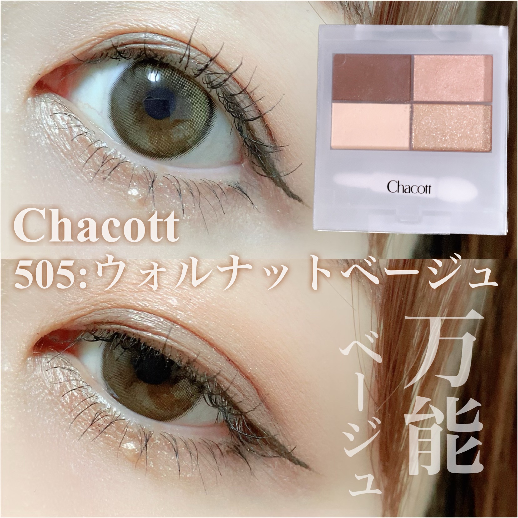 フェイスカラーパレット/チャコット・コスメティクス/アイシャドウパレットを使ったクチコミ（1枚目）