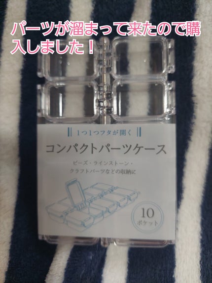 デコパーツケース 12マス(1コマづつ開けて使用可能)/セリア/その他を使ったクチコミ(3枚目)