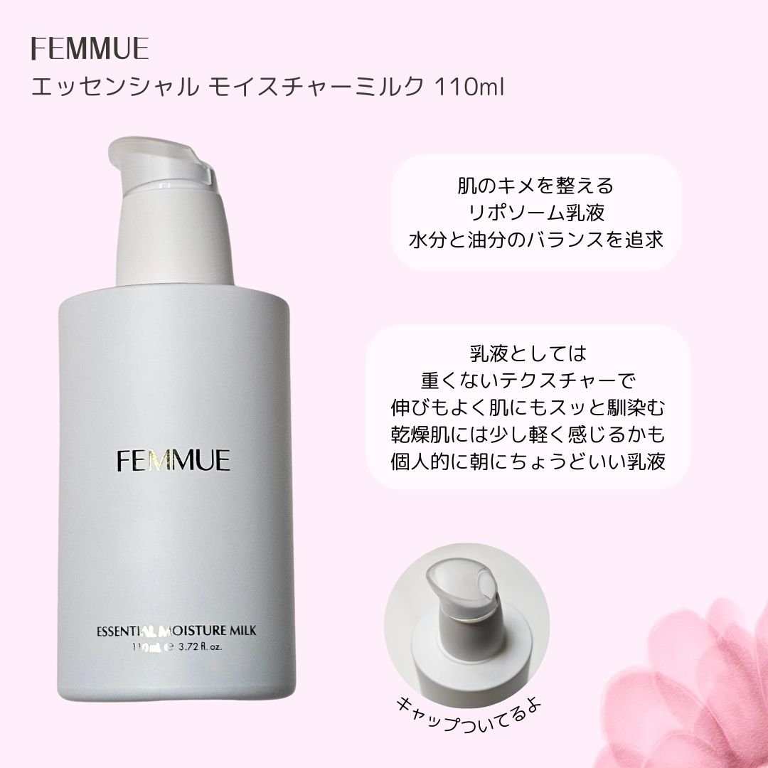 エッセンシャル モイスチャーミルク/FEMMUE/乳液を使ったクチコミ（2枚目）