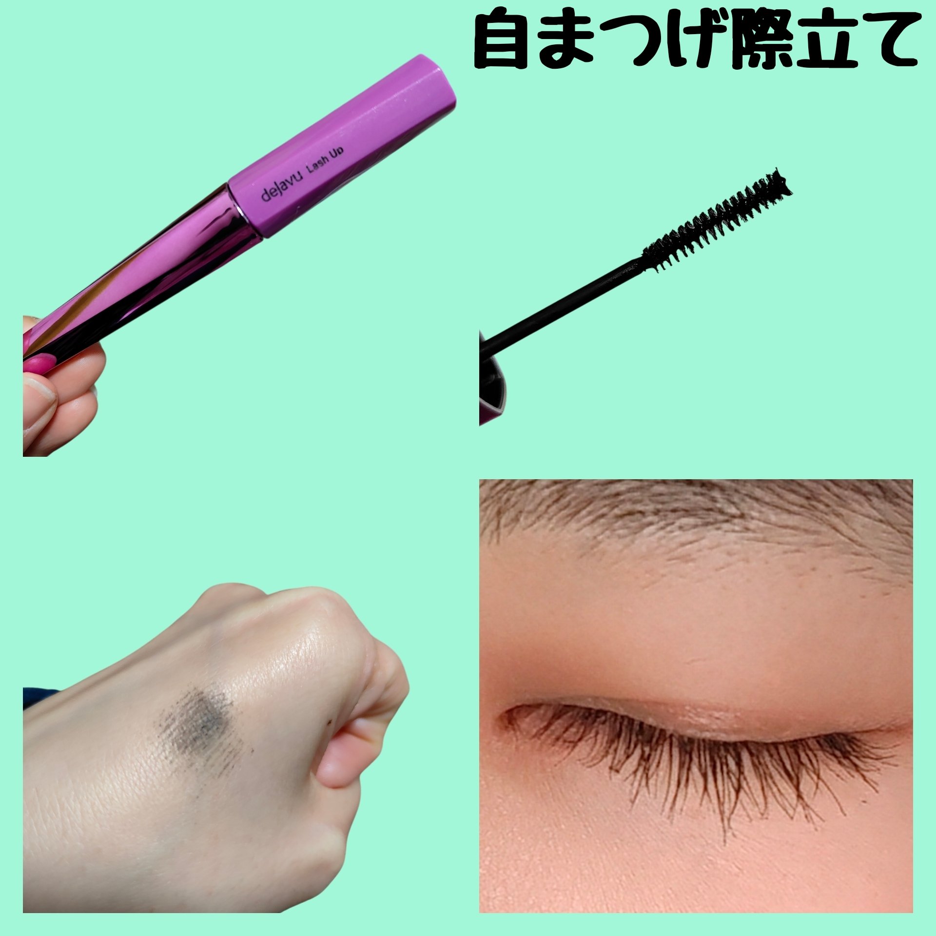 「塗るつけまつげ」ボリュームタイプ/デジャヴュ/マスカラを使ったクチコミ（2枚目）