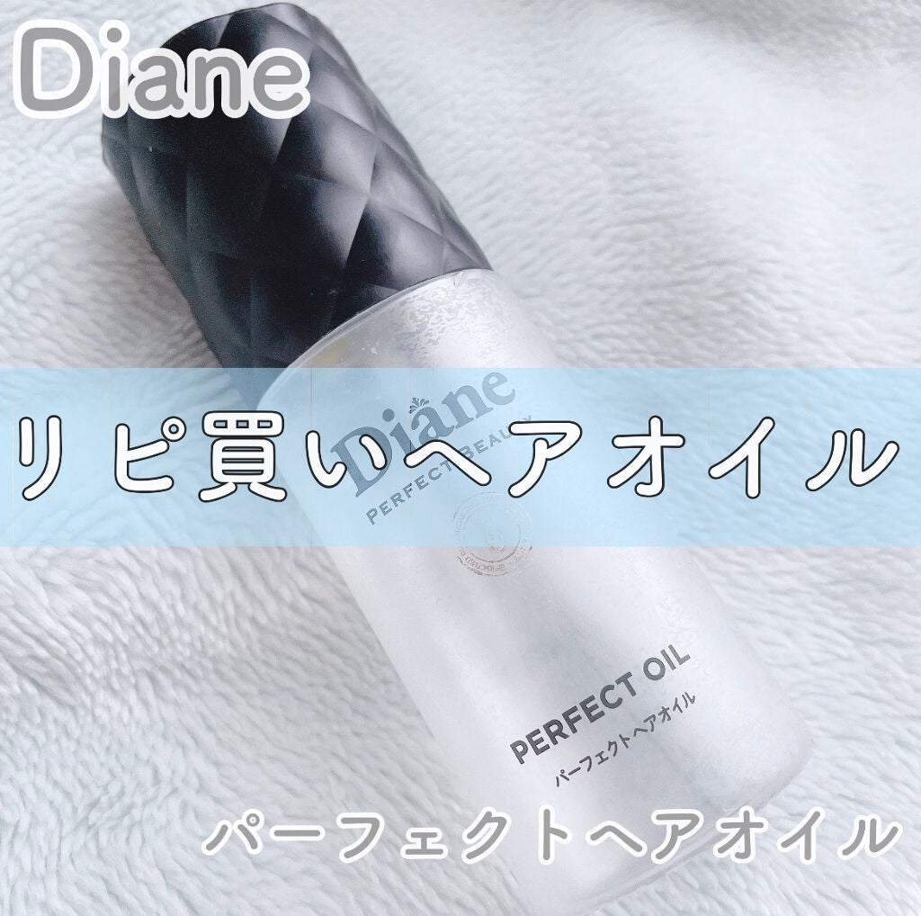 パーフェクトビューティー パーフェクトヘアオイル/ダイアン/ヘアオイルを使ったクチコミ(1枚目)